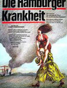 Гамбургская болезнь