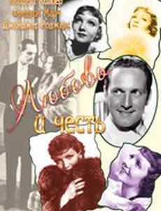 Любовь и честь