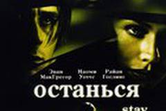 Останься