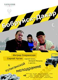 Постер Бобруйск-Дакар