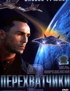 Перехватчики 2