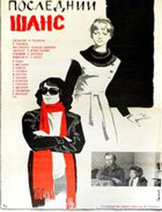 Последний шанс