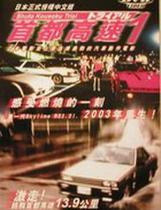 Гонки на автостраде Шуто