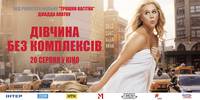 Постер Девушка без комплексов