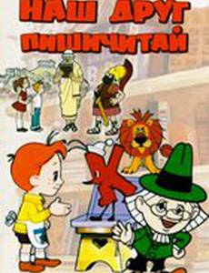 Наш друг Пишичитай
