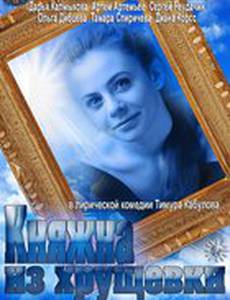 Княжна из хрущевки