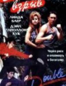 Двойной взрыв (видео)