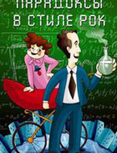 Парадоксы в стиле рок