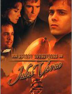 Тайные приключения Жюль Верна