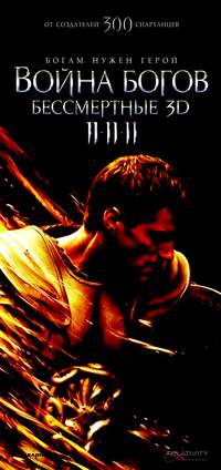 Постер Война Богов: Бессмертные