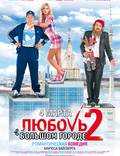 Постер из фильма "Любовь в большом городе 2" - 1