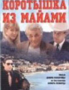 Коротышка из Майами