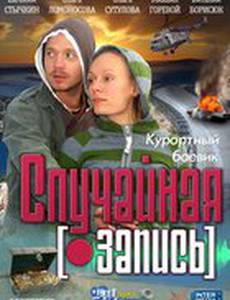 Случайная запись