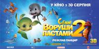 Постер Шевели ластами 2 3D