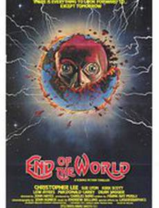 Конец света