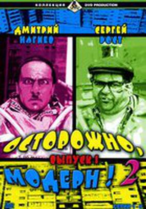 Осторожно, модерн! 2