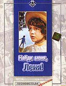 Найди меня, Леня!