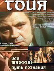 Гойя, или тяжкий путь познания