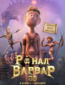 Ронал-варвар