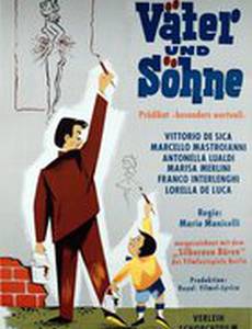 Отцы и сыновья