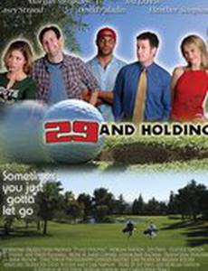 В 29 все только начинается