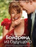 Постер из фильма "Бойфренд из будущего" - 1