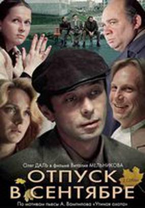 Отпуск в сентябре