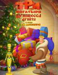 Постер из фильма "Три богатыря и принцесса Египта" - 1