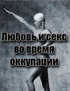 Любовь во время оккупации