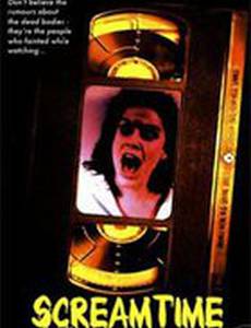 Время кричать