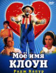 Мое имя Клоун