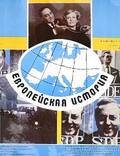 Постер из фильма "Европейская история" - 1