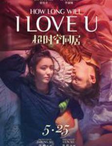 Как долго продлится наша любовь?