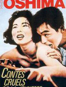 Повесть о жестокой юности