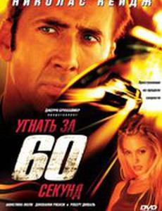Угнать за 60 секунд