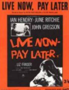 Живи сейчас – расплачивайся потом