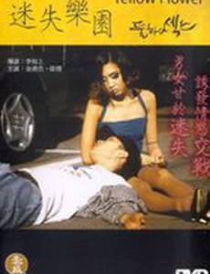 Желтый цветок