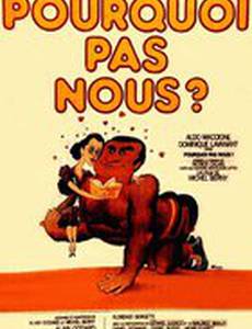 Почему бы не мы?