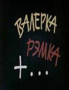Валерка, Рэмка +...