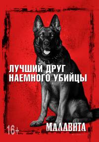 Постер Малавита