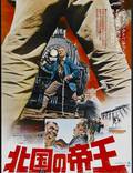 Постер из фильма "Император севера" - 1