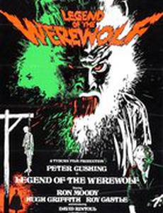 Легенда об оборотне