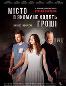 Город, в котором не ходят деньги