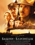 Постер из фильма "Башни-близнецы" - 1