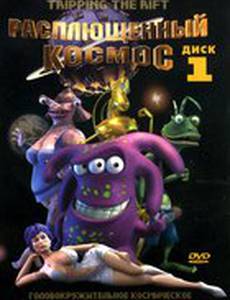 Расплющенный космос