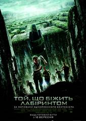 Бегущий в лабиринте