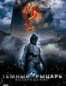 Темный рыцарь: Возвращение