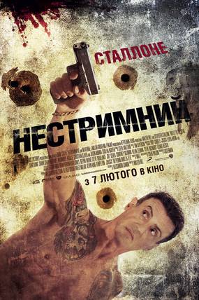 Неудержимый