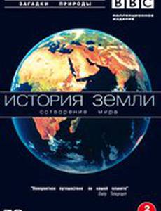 BBC: История Земли