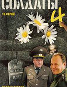 Солдаты 4